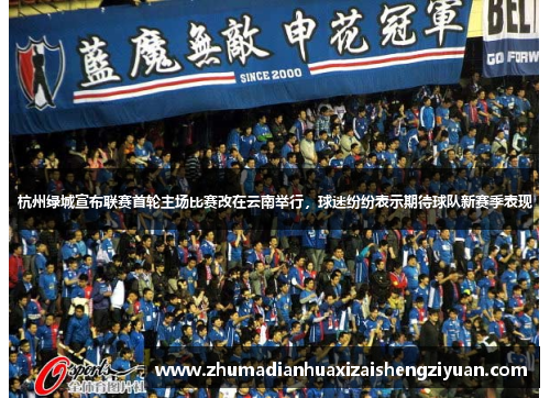 杭州绿城宣布联赛首轮主场比赛改在云南举行，球迷纷纷表示期待球队新赛季表现