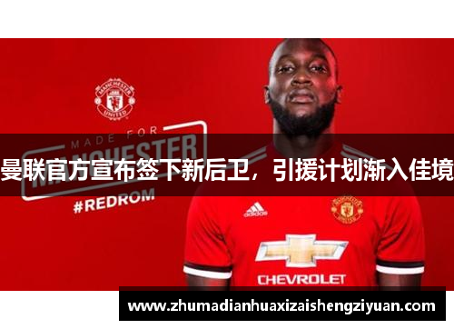 曼联官方宣布签下新后卫，引援计划渐入佳境