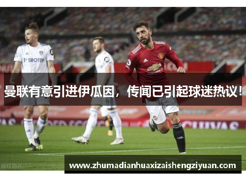 曼联有意引进伊瓜因，传闻已引起球迷热议！