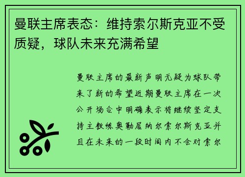 曼联主席表态：维持索尔斯克亚不受质疑，球队未来充满希望
