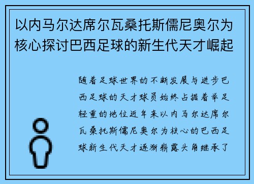 以内马尔达席尔瓦桑托斯儒尼奥尔为核心探讨巴西足球的新生代天才崛起
