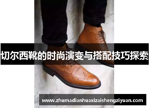 切尔西靴的时尚演变与搭配技巧探索