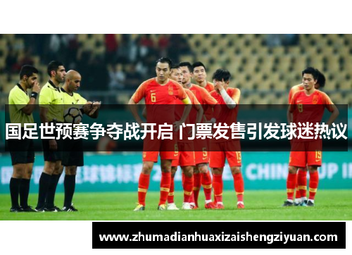 国足世预赛争夺战开启 门票发售引发球迷热议
