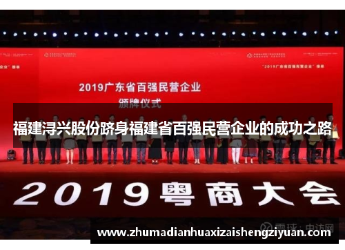 福建浔兴股份跻身福建省百强民营企业的成功之路