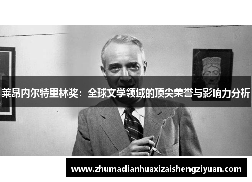 莱昂内尔特里林奖：全球文学领域的顶尖荣誉与影响力分析
