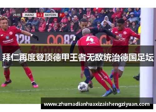 拜仁再度登顶德甲王者无敌统治德国足坛