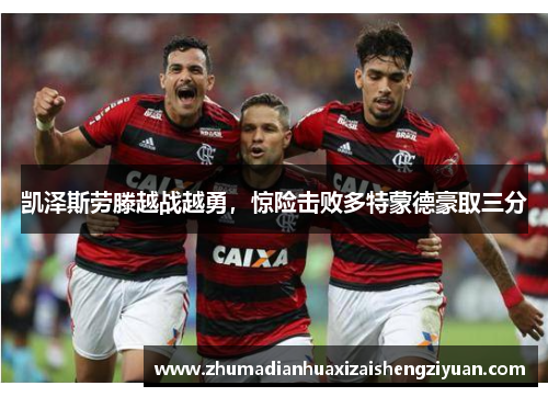 凯泽斯劳滕越战越勇，惊险击败多特蒙德豪取三分