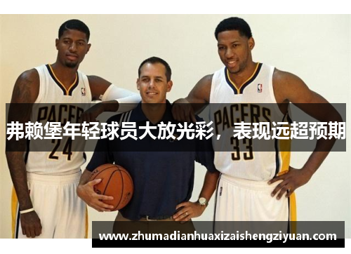 弗赖堡年轻球员大放光彩，表现远超预期
