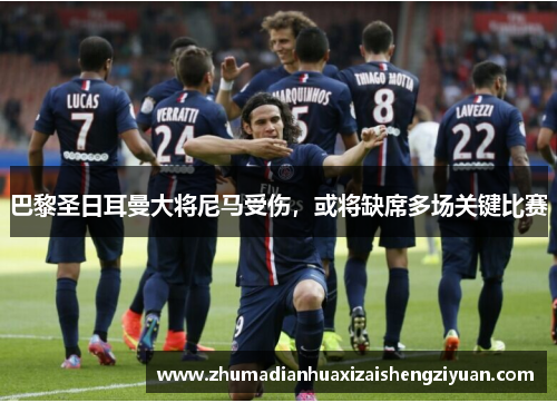 巴黎圣日耳曼大将尼马受伤，或将缺席多场关键比赛