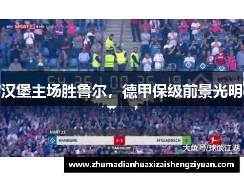 汉堡主场胜鲁尔，德甲保级前景光明