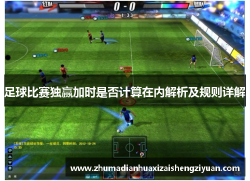 足球比赛独赢加时是否计算在内解析及规则详解