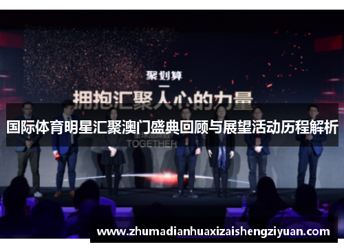 国际体育明星汇聚澳门盛典回顾与展望活动历程解析