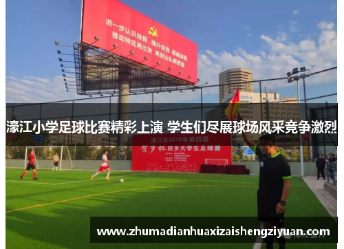 濠江小学足球比赛精彩上演 学生们尽展球场风采竞争激烈