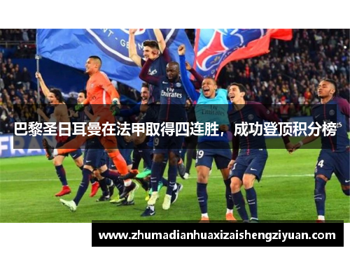 巴黎圣日耳曼在法甲取得四连胜，成功登顶积分榜