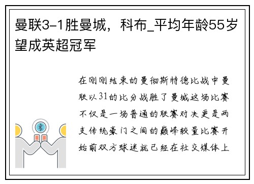 曼联3-1胜曼城，科布_平均年龄55岁望成英超冠军