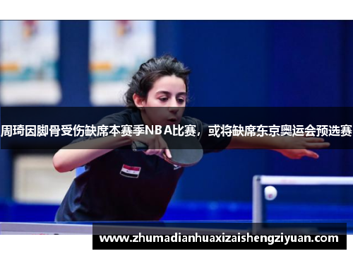 周琦因脚骨受伤缺席本赛季NBA比赛，或将缺席东京奥运会预选赛