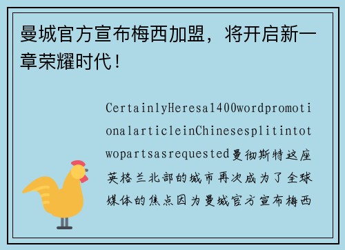 曼城官方宣布梅西加盟，将开启新一章荣耀时代！