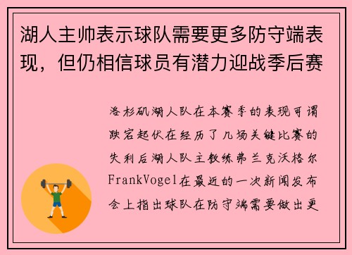 湖人主帅表示球队需要更多防守端表现，但仍相信球员有潜力迎战季后赛挑战