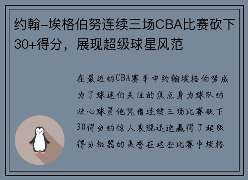 约翰-埃格伯努连续三场CBA比赛砍下30+得分，展现超级球星风范