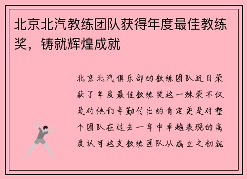 北京北汽教练团队获得年度最佳教练奖，铸就辉煌成就