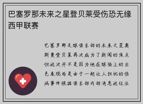 巴塞罗那未来之星登贝莱受伤恐无缘西甲联赛