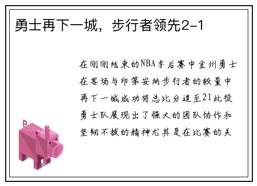 勇士再下一城，步行者领先2-1
