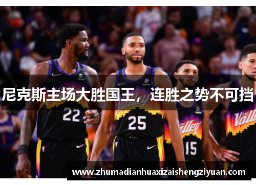 尼克斯主场大胜国王，连胜之势不可挡