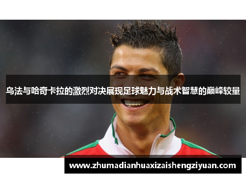 乌法与哈奇卡拉的激烈对决展现足球魅力与战术智慧的巅峰较量