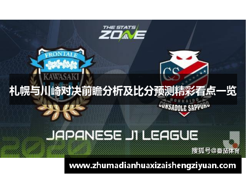 札幌与川崎对决前瞻分析及比分预测精彩看点一览