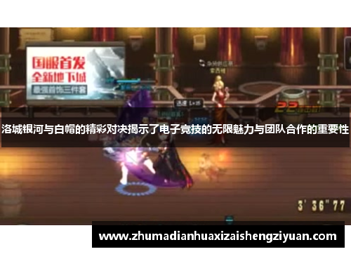 洛城银河与白帽的精彩对决揭示了电子竞技的无限魅力与团队合作的重要性