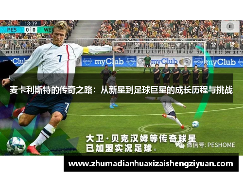 麦卡利斯特的传奇之路：从新星到足球巨星的成长历程与挑战
