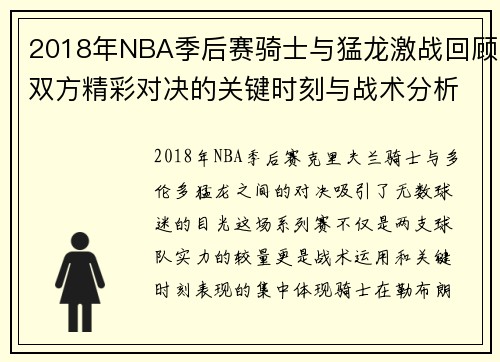 2018年NBA季后赛骑士与猛龙激战回顾双方精彩对决的关键时刻与战术分析