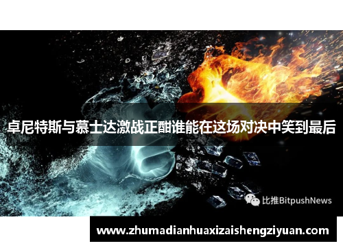 卓尼特斯与慕士达激战正酣谁能在这场对决中笑到最后