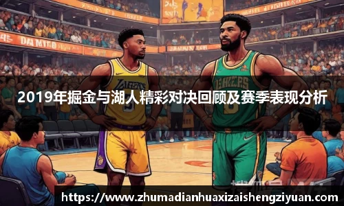 BB贝博艾弗森官方网站2019年掘金与湖人精彩对决回顾及赛季表现分析