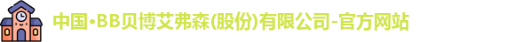 BB贝博艾弗森官方网站